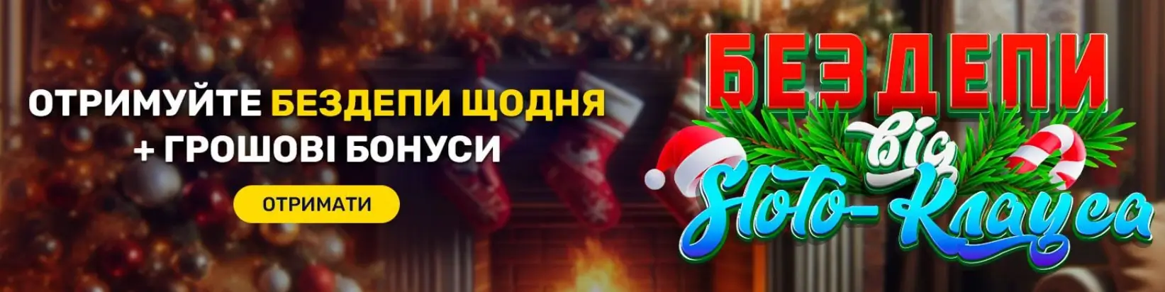 Рекламний банер SlotoLand із новорічним оформленням та текстом: отримуйте бездепи щодня і грошові бонуси від Слото-Клауса